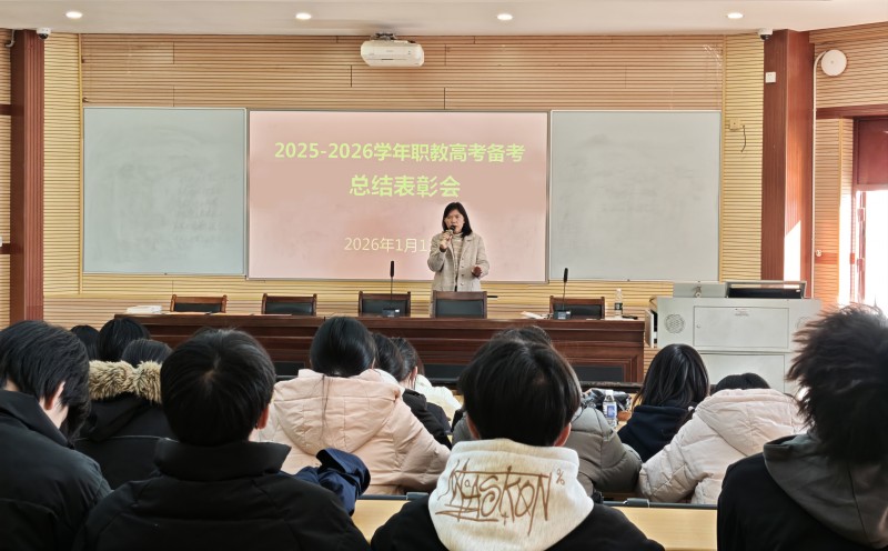 学院职教高考备考总结表彰会圆满落幕
