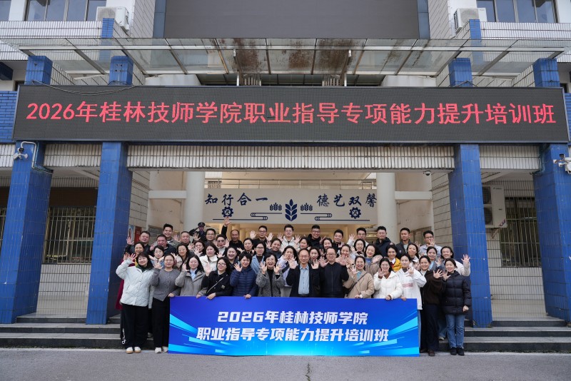 学院成功举办2026年职业指导专项能力提升培训班